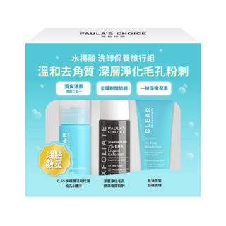 PAULA'S CHOICE 寶拉珍選水楊酸洗卸保養旅行組