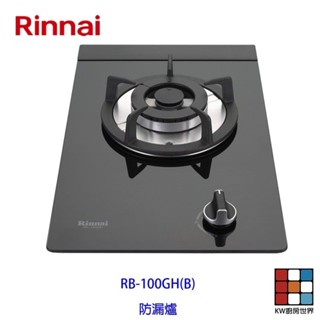 林內牌 瓦斯爐 RB-100GH 單口 檯面爐 ☆熄火安全裝置 ☆強化玻璃 RB100 限定區域送基本安裝