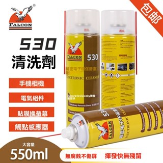 🔥臺灣出貨 530精密電子清洗劑 530清潔劑 手機液晶螢幕清洗劑 精密電子環保清潔劑 電腦主機板 相機 手機換屏貼膜