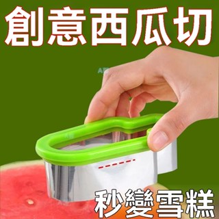 臺灣出貨 西瓜切塊器 冰棒造型模具 西瓜切片模型 切西瓜神器 水果切塊器 創意切西瓜器 西瓜切片 水果拼盤 果盤分割器