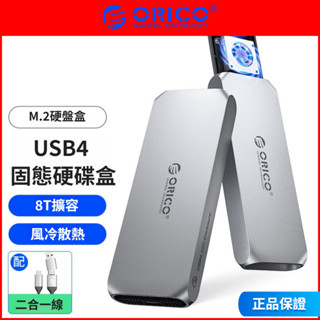 ORICO奧睿科 USB4 M.2 NVMe硬碟盒40Gbps固態硬碟盒主動散熱相容雷電4/3適用筆記本手機外接