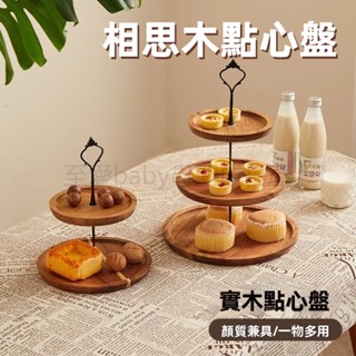 雙層蛋糕架 三層蛋糕架 幹果盤 蛋糕架 蛋糕盤 糖果盤 點心架 雙層木盤 木盤架 木質果盤 下午茶盤 水果盤 點心盤