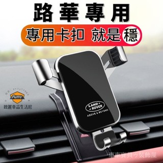 車車寶貝Landrove手機支架路華導航支架Discovery RangeRover Freelander Evoqu汽