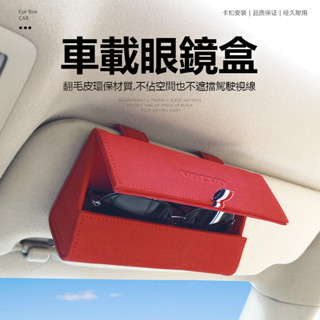 （佳）VOLVO富豪車係 車載眼鏡盒 墨鏡盒 真皮墨鏡收納盒 懸掛式遮陽闆眼鏡盒 多功能汽車遮陽闆收納包 眼鏡收納盒 汽