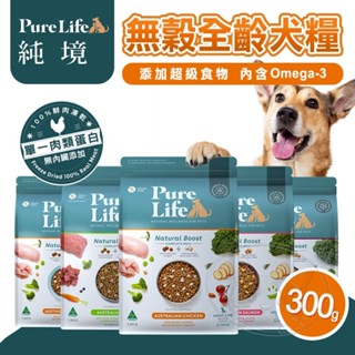 【旺旺生活】Pure Life 純境 無穀凍乾犬糧系列︱300g︱狗飼料 純境凍乾飼料 犬糧【免運】