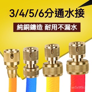 洗車澆花4分水管軟管快速接頭 對接器 奶嘴萬能6分通水接 萬能卡扣 水管快接 通水接 止水接 水龍頭奶嘴快接 水管快接
