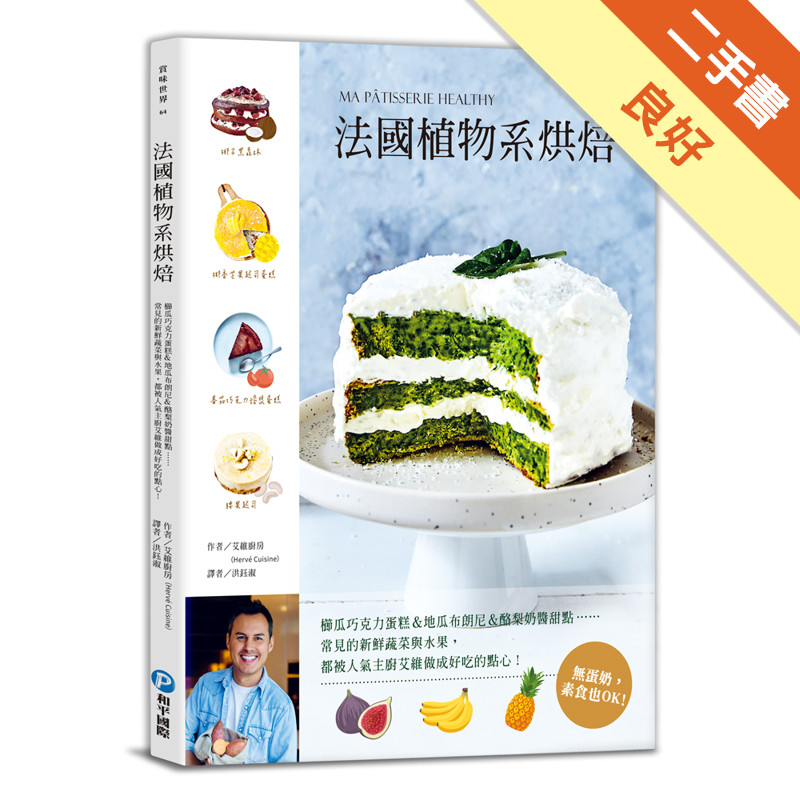 法國植物系烘焙：櫛瓜巧克力蛋糕＆地瓜布朗尼＆酪梨奶醬甜點……常見的新鮮蔬菜與水果，都被人氣主廚艾維做成好吃的點心！[二手書_良好]11317356448 TAAZE讀冊生活網路書店