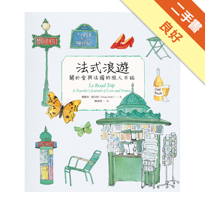 法式浪遊：關於愛和法國的旅人日誌[二手書_良好]11317379221 TAAZE讀冊生活網路書店