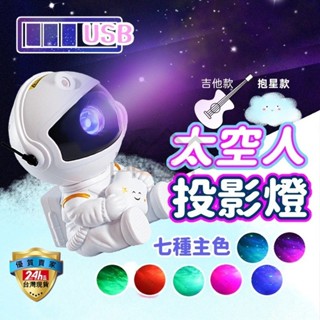 ⭐現貨 熱銷爆款 遙控定時 太空人小夜燈 宇航員星空投影燈 太空人投影燈 星星投影燈 氛圍燈 星空燈 生日禮物 交換禮物