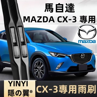 【挑戰蝦皮最優質】馬自達 MAZDA CX-3 專用雨刷 馬自達 CX3 全年份 (2015~2025) 軟骨雨刷