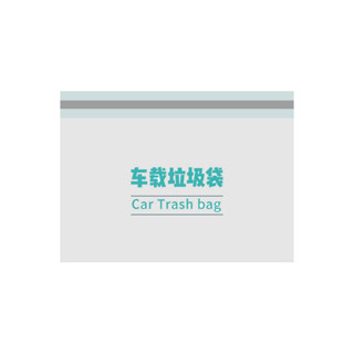 行動式車用垃圾袋自立式車用垃圾桶汽車內用車上好物粘貼式一次性收納袋