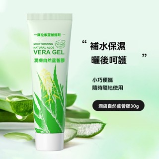 臺灣出貨🔥 蘆薈膠 30g 曬後修護 補水滋潤保濕 蘆薈凝膠 全是可用 護手霜 去角質 蘆薈保濕凝凍 蘆薈凝露