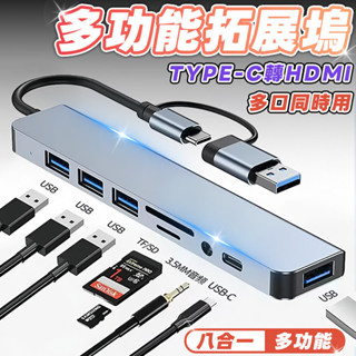 【隔日到貨💖】八合一 HUB轉接器 TYPE-C轉USB 4k HDMI擴充 轉接頭 擴展器SWITCH 讀卡器 拓展塢