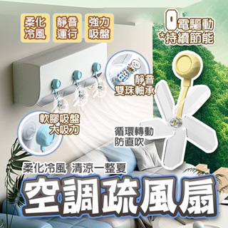 隔日🔥 吸盤空調疏風器 空調疏風器 吸盤空調疏風器 空調防風防直吹神器 壁掛式 風扇 導風板 冷氣風向板 防直吹擋風闆