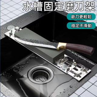 臺灣出貨 磨刀架 水槽磨刀架 磨刀石架 水槽磨刀 料理磨刀架 磨刀石底座 不鏽鋼磨刀架 磨刀 磨刀石 磨刀固定器