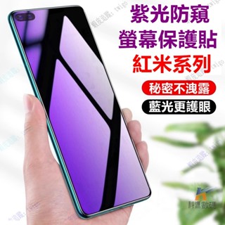 紫光防窺 滿版玻璃貼 螢幕貼 保護貼 適用 紅米 13C 12C 10C Note 13 12 11 10 9 Pro