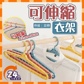 【臺灣現貨】伸縮曬衣架 伸縮衣架 衣架 魔術衣架 可伸縮旋轉衣架 加長衣架 曬棉被衣架 乾濕兩用衣架大尺碼衣架