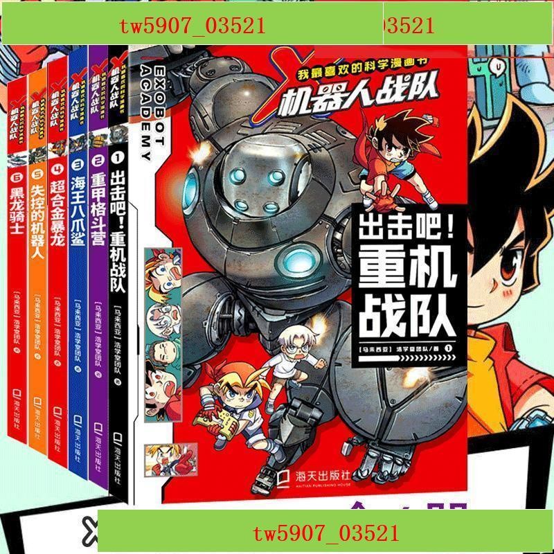 特價特價*熱賣*特惠促銷*我最喜歡的科學漫畫書·X機器人戰隊全6冊 海天齣版社 科學漫畫書