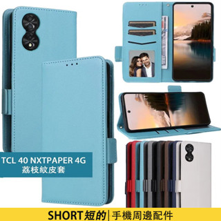 磁吸掀蓋荔枝皮套 TCL 40 NXTPAPER 4G 手機殼 TCL 40 nxtraper 保護殼 防摔殼 |可支架