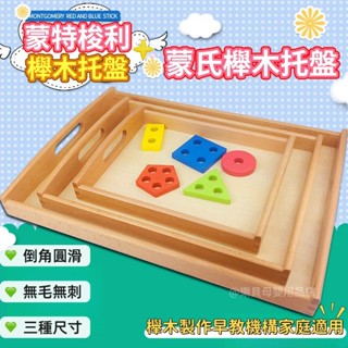臺灣現貨🎨木製託盤 木託盤 早教工作整理盤 幼兒園日常生活區 日常教具木質託盤 蒙特梭利教具 玩具收納盒 教具整理盒