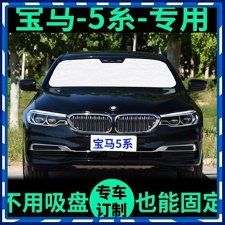 【JJcar】🎉臺灣熱賣🎉寶馬5係專用遮陽簾汽車防曬隔熱遮陽擋車窗窗簾前擋風玻璃遮陽闆 🎉全館下殺🎉01