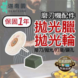 【保固一年】磨刀機選配 (拋光輪+拋光臘) 磨刀神器 小型磨刀機 桌上型砂輪機 砂帶機 多功能小型迷你電動砂帶機