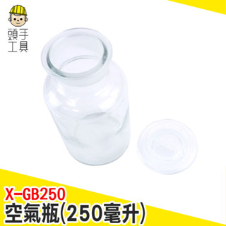 透明收納罐 玻璃糖果罐 玻璃儲物罐 廣口瓶 透明瓶子 250cc 花瓶 浮遊 花瓶 空氣瓶 X-GB250 頭手工具