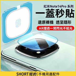 秒貼定位玻璃鏡頭貼 小米 Redmi 紅米 Note14 Pro+ 鏡頭貼 Note 14 Pro+ 鏡頭膜 保護貼
