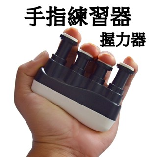 可開發票🔥 指力訓練器 吉他手指訓練器 手指練習器 指力器 手指復健器 吉他指力器 練指器 握力器 鋼琴 指力 YJ89