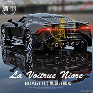 🌟下殺價🌟模型車 合金車身+燈光音效+尾翼升降 1：32 布加迪模型車 汽車模型 Bugatti 限量版 mg模型車