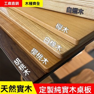 客製化 橡木板 黑胡桃木料 胡桃木板 櫸木 櫻桃木 櫸木板 桌面柚木桌板 實木 大小顏色可選 升降桌桌板