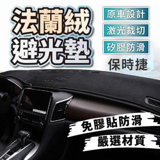 PORSCHE 保時捷避光墊 法蘭絨避光墊 Macan Cayenne Panamera Cayman Boxst
