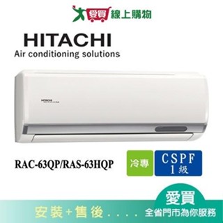 HITACHI日立9-10坪RAC-63QP/RAS-63HQP旗艦變頻分離式冷氣空調 含配送+安裝【愛買】