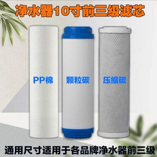 【臺灣熱銷】【高效過濾】淨水器濾芯10寸通用前三級PP棉UDF顆粒碳CTO壓縮碳濾芯反滲透濾芯✨甄選五金行✨507