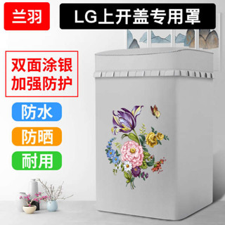 洗衣機蓋布 洗衣機套 洗衣機罩 洗衣機套子 適用LG上開蓋波輪洗衣機罩防水防曬全自動洗衣機套罩翻蓋防塵蓋布