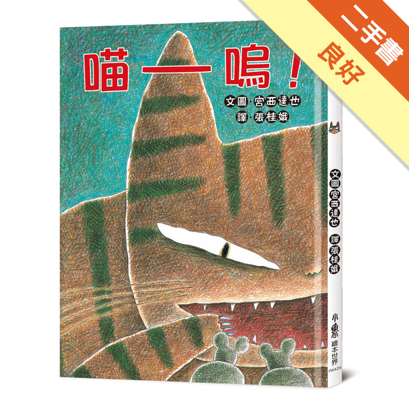 喵嗚！（二版）[二手書_良好]11316422648 TAAZE讀冊生活網路書店