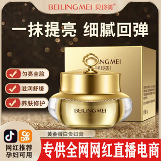 店家推薦#現貨貝玲美黃金蛋白貴𡠹膏 滋潤保濕珍珠膏提亮肌膚素顔霜護膚品廠家4ff