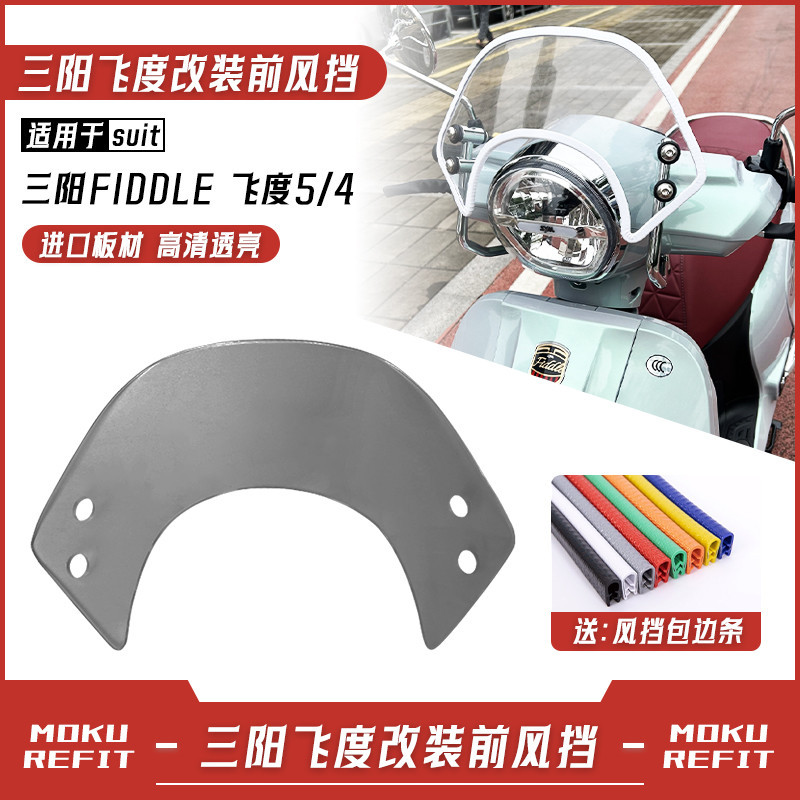 🔥台灣出貨🔥風鏡 擋風鏡 適用SYM 三陽Fiddle125改裝復古前擋風玻璃150小踏板加厚競技款護胸風鏡