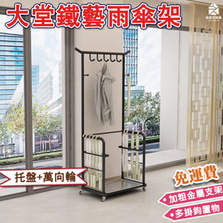 【免費開票】大型雨傘架 大堂雨衣架 雨傘瀝水架 雨傘置物架 鐵藝掛衣架 金屬衣帽架 雨傘掛架 簡易落地晴雨傘展示架 YH