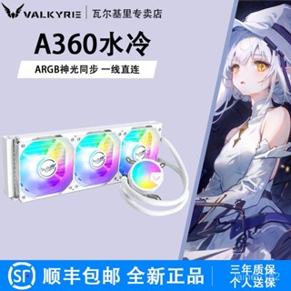 VK瓦爾基裡A360一體式水冷B240電腦CPU風扇臺式機V360水冷散熱器