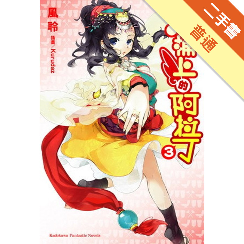 馬桶上的阿拉丁（3）[二手書_普通]11316673358 TAAZE讀冊生活網路書店