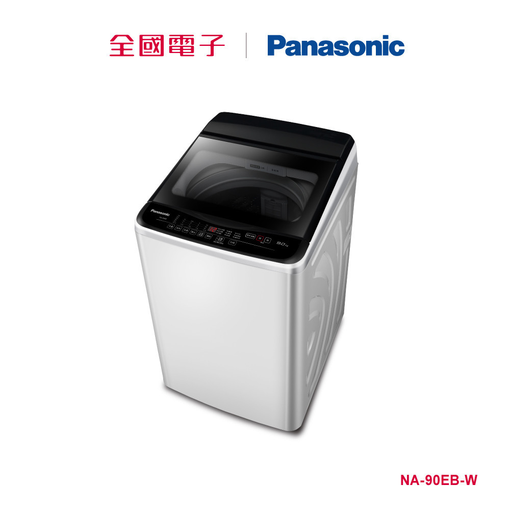 Panasonic 9KG直立式洗衣機  NA-90EB-W 【全國電子】