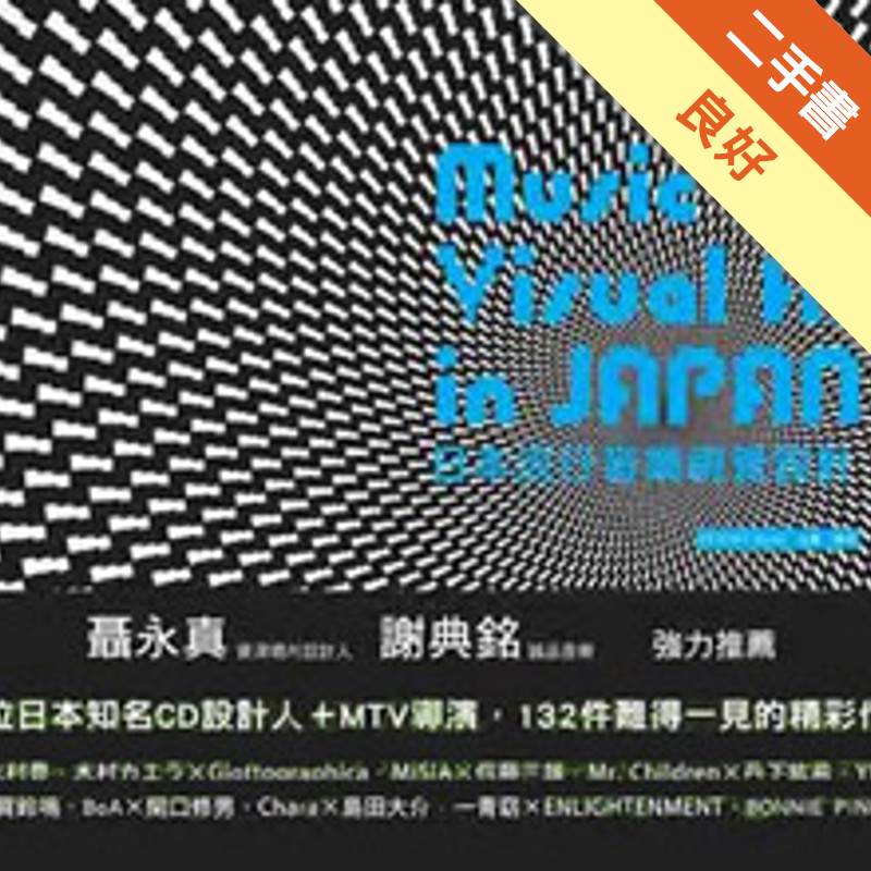 日本流行音樂視覺設計[二手書_良好]11317458744 TAAZE讀冊生活網路書店