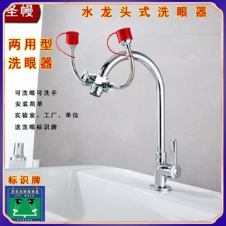 【臺灣出貨】聖幔水龍頭洗眼器 雙口簡易式不鏽鋼驗廠緊急洗眼器 實驗室專用洗眼裝置