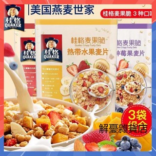 【抖音同款】桂格麥果脆 熱帶水果麥片 即食水果堅果燕麥片 酸果粒穀物麥果脆420g袋裝 營養早餐 沖飲代餐 休閒零食
