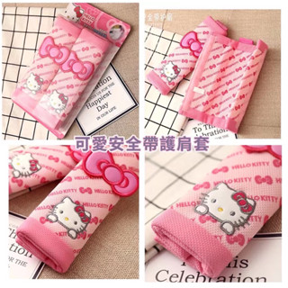 hello kitty 汽車安全帶護肩套保險帶四季加長卡通可愛車用安全帶套保護套用品
