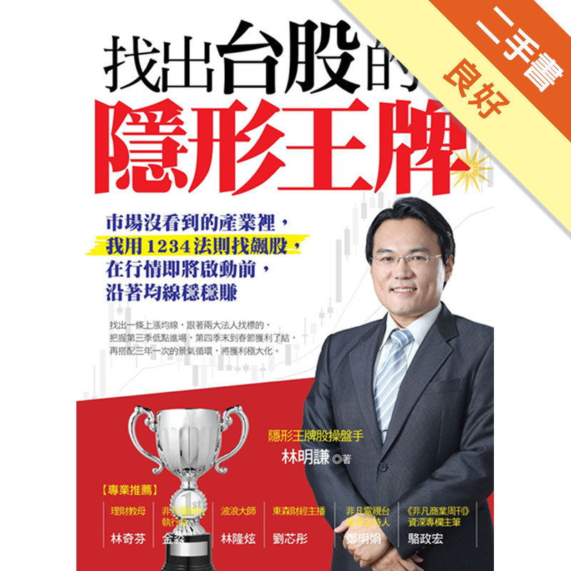 找出台股的隱形王牌：市場沒看到的產業裡，我用1234法則找飆股，在行情即將啟動前，沿著均線穩穩賺[二手書_良好]11316881264 TAAZE讀冊生活網路書店
