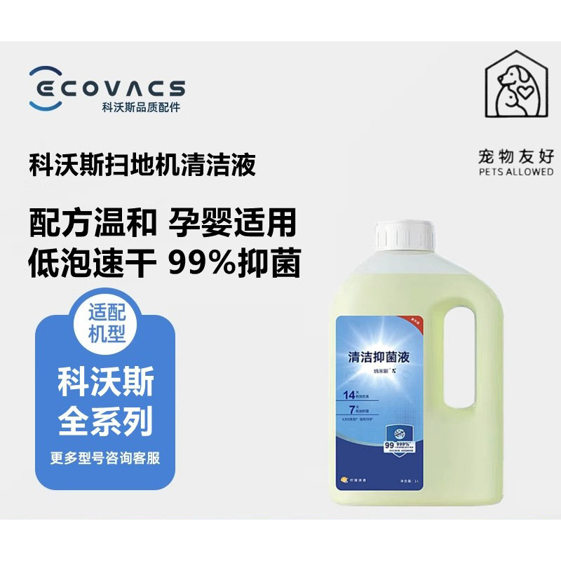 ECOVACS T30S X1 X2 X5 T20 T10 Omni X9 X8 T80 T50 全系列專用抑菌液