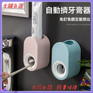 ✨免運特價✨傢用全自動擠牙膏器衛生間壁掛免打孔壓式擠牙膏器浴室牙膏置物架