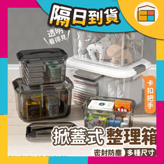 上掀蓋整理箱 收納箱 衣物收納 玩具收納盒 衣物整理箱 萬用箱 雜物箱 衣物箱 整理箱 置物箱 衣櫥收納